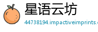 星语云坊